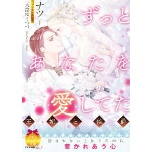 ずっとあなたを愛してた 王妃と侯爵 ティアラ文庫/ナツ(著者),天路ゆうつづ