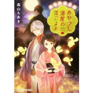異世界温泉郷 あやかし湯屋の恋ごよみ 集英社オレンジ文庫/高山ちあき(著者)