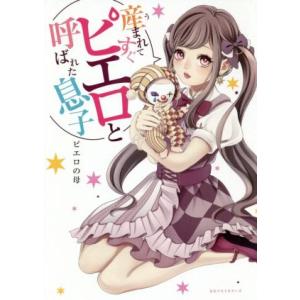 産まれてすぐピエロと呼ばれた息子/ピエロの母(著者)