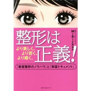 整形は正義！ より美しく、より若く、より細く。「美容整形のノウハウ」と「実証ドキュメント」／ＭｉＲｉ...