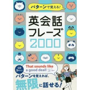 パターンで覚える！英会話フレーズ２０００／カルチャー・プロ(著者)｜bookoffonline