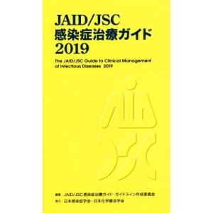 ＪＡＩＤ／ＪＳＣ感染症治療ガイド(２０１９)／ＪＡＩＤ／ＪＳＣ感染症治療ガイド・ガイドライン作成委員会(編者)