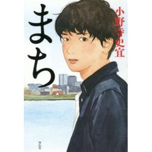 まち/小野寺史宜(著者)