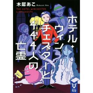 ホテル・ウィンチェスターと４４４人の亡霊 講談社タイガ／木犀あこ(著者)