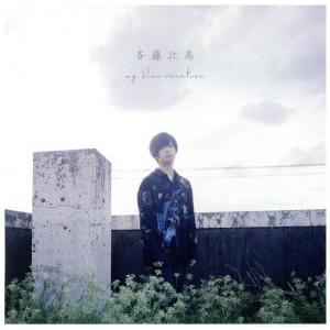 my blue vacation(初回生産限定盤)(DVD付)/斉藤壮馬