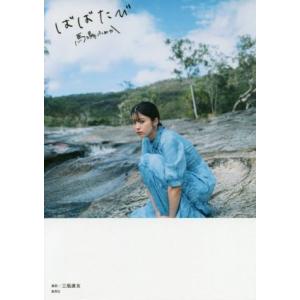 馬場ふみか ばばたび/馬場ふみか(著者),三瓶康友