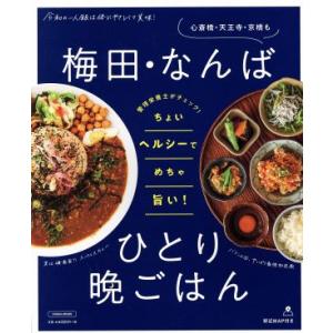 梅田・なんばひとり晩ごはん エルマガＭＯＯＫ／京阪神エルマガジン社(編者)