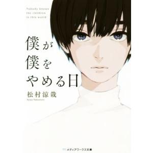 僕が僕をやめる日 メディアワークス文庫／松村涼哉(著者)｜bookoffonline