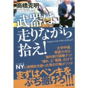 武器は走りながら拾え！／高橋克明(著者)