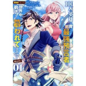 １００人の英雄を育てた最強預言者は、冒険者になっても世界中の弟子から慕われてます　＠ｃｏｍｉｃ(０１...