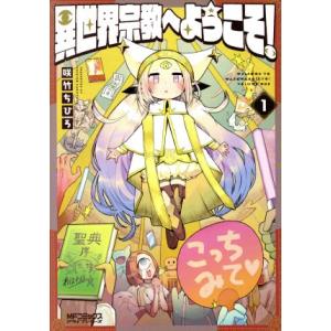 異世界宗教へようこそ！(1) MFCアライブ/咲竹ちひろ(著者)