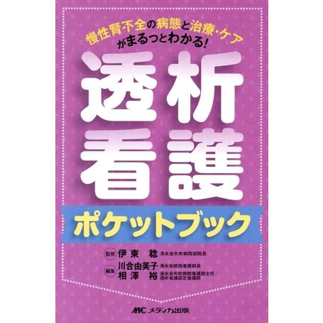 透析看護ポケットブック 慢性腎不全の病態と治療・ケアがまるっとわかる！/川合由美子(編者),相澤裕(...