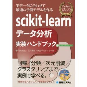 scikit-learnデータ分析実装ハンドブック Pythonライブラリ定番セレクション/毛利拓也...