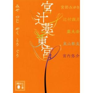 宮辻薬東宮 講談社文庫/アンソロジー(著者),宮部みゆき(著者),辻村深月(著者),薬丸岳