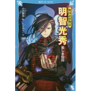 明智光秀　美しき知将 戦国武将物語 講談社青い鳥文庫／小沢章友(著者),ｋａｗｏｒｕ