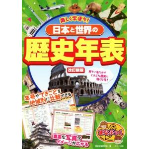 日本と世界の歴史年表 改訂新版 楽しく学ぼう！ まなぶっく/歴史学習研究会(著者)