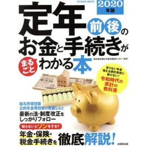定年前後のお金と手続きがまるごとわかる本(2020年版) SEIBIDO MOOK/家計の総合相談セ...