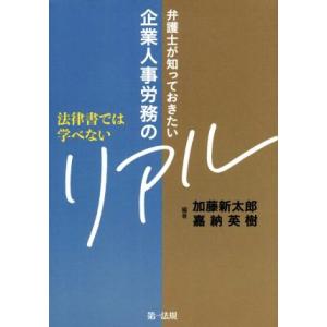 弁護士が知っておきたい企業人事労務のリアル 法律書では学べない／加藤新太郎(著者),嘉納英樹(著者)