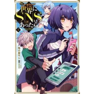 もしロールプレイングゲームの世界にSNSがあったら(1) 電撃C NEXT/亀小屋サト(著者),新田...