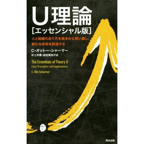 U理論[エッセンシャル版] 人と組織のあり方を根本から問い直し、新たな未来を創造する/C.オットー・...