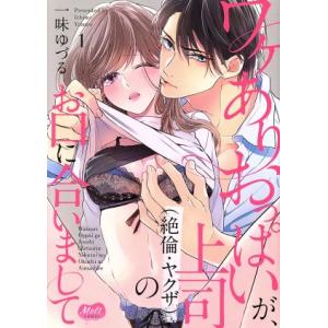 ワケありおっぱいが、上司(絶倫・ヤクザ)のお口に合いまして(1) メルトC/一味ゆづる(著者)