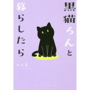 黒猫ろんと暮らしたら　コミックエッセイ／ＡＫＲ(著者)