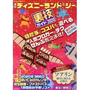 東京ディズニーランド＆シー裏技ガイド(２０２０) ビジュアル版／クロロ(著者),ＴＤＬ＆ＴＤＳ裏技調...