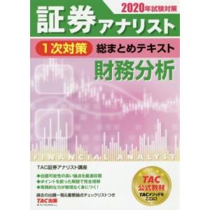 証券アナリスト　１次対策　総まとめテキスト　財務分析(２０２０年試験対策)／ＴＡＣ証券アナリスト講座...