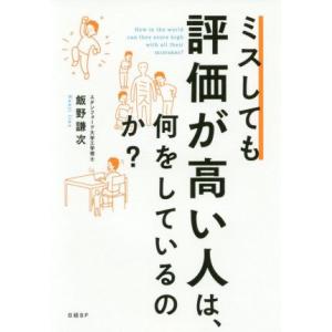 ミスしても評価が高い人は、何をしているのか？／飯野謙次(著者)