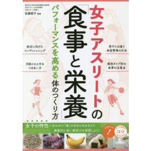 女子アスリートの「食事と栄養」パフォーマンスを高める体のつくり方 コツがわかる本/佐藤郁子