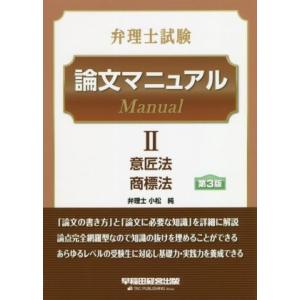 弁理士試験　論文マニュアル　第３版(２) 意匠法　商標法／ＴＡＣ弁理士講座(著者),小松純