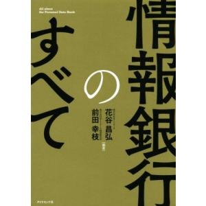 情報銀行のすべて／花谷昌弘(著者),前田幸枝(著者)