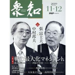 衆知(2019.11-12) 特集 戦力最大化マネジメント/PHP研究所(編者)