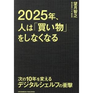 2025年、人は「買い物」をしなくなる 次の10年を変えるデジタルシェルフの衝撃/望月智之(著者)