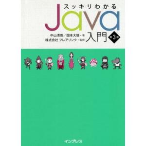 スッキリわかるJava入門 第3版/中山清喬(著者),国本大悟(著者),フレアリンク