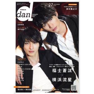 TVガイドdan(Vol.27) 福士蒼汰 横浜流星 TOKYO NEWS MOOK/東京ニュース通...