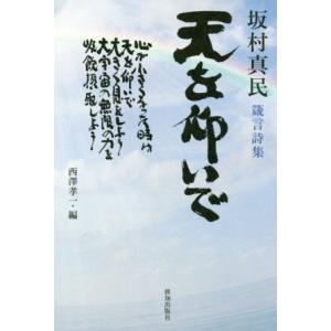 坂村真民箴言詩集　天を仰いで／坂村真民(著者),西澤孝一(編者)｜bookoffonline