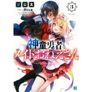 神童勇者とメイドおねえさん(3) MF文庫J/望公太(著者),ぴょん吉