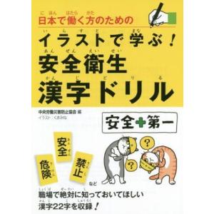 日本で働く方のためのイラストで学ぶ 安全衛生漢字ドリル 中央労働災害防止協会 本 Hmv Books Online Yahoo 店 通販 Yahoo ショッピング
