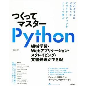 つくってマスターPython 機械学習・Webアプリケーション・スクレイピング・文書処理ができる！/...