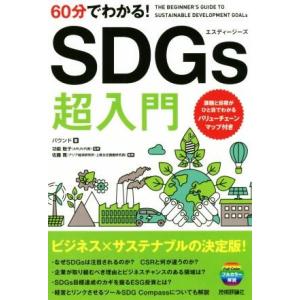 ６０分でわかる！ＳＤＧｓ超入門／バウンド(著者),功能聡子,佐藤寛