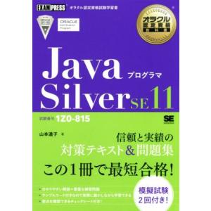 Ｊａｖａプログラマ　Ｓｉｌｖｅｒ　ＳＥ１１ 試験番号１Ｚ０−８１５ ＥＸＡＭＰＲＥＳＳ　オラクル認定...