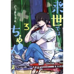 来世ではちゃんとします(3) 愛蔵版/いつまちゃん(著者)