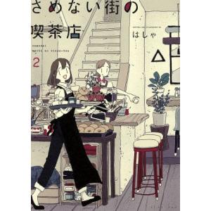 さめない街の喫茶店(2)/はしゃ(著者)の商品画像