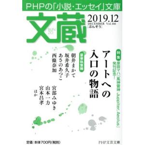 文蔵(Vol.166) 2019.12 特集:アートへの入口の物語 PHP文芸文庫/「文蔵」編集部(...
