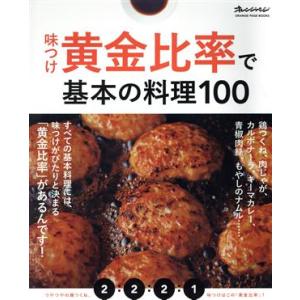 味つけ黄金比率で基本の料理１００ オレンジページブックス／オレンジページ(編者)