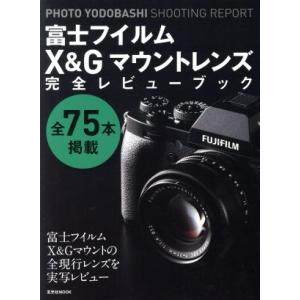 富士フイルムX&amp;Gマウントレンズ完全レビューブック 玄光社MOOK PHOTO YODOBASHI ...