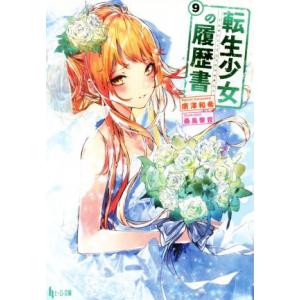 転生少女の履歴書(９) ヒーロー文庫／唐澤和希(著者),桑島黎音