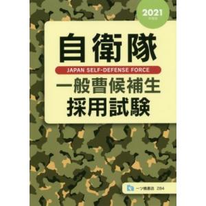 自衛隊　一般曹候補生採用試験(２０２１年度版)／公務員試験情報研究会(著者)