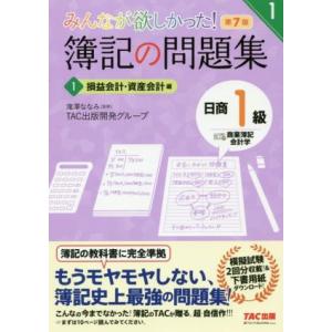 みんなが欲しかった！簿記の問題集 日商1級 商業簿記・会計学 第7版(1) 損益会計・資産会計編
